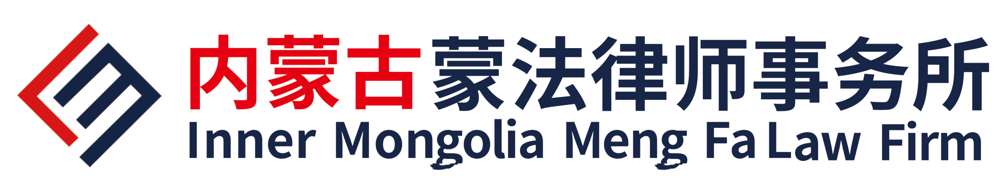 内蒙古蒙法律师事务所