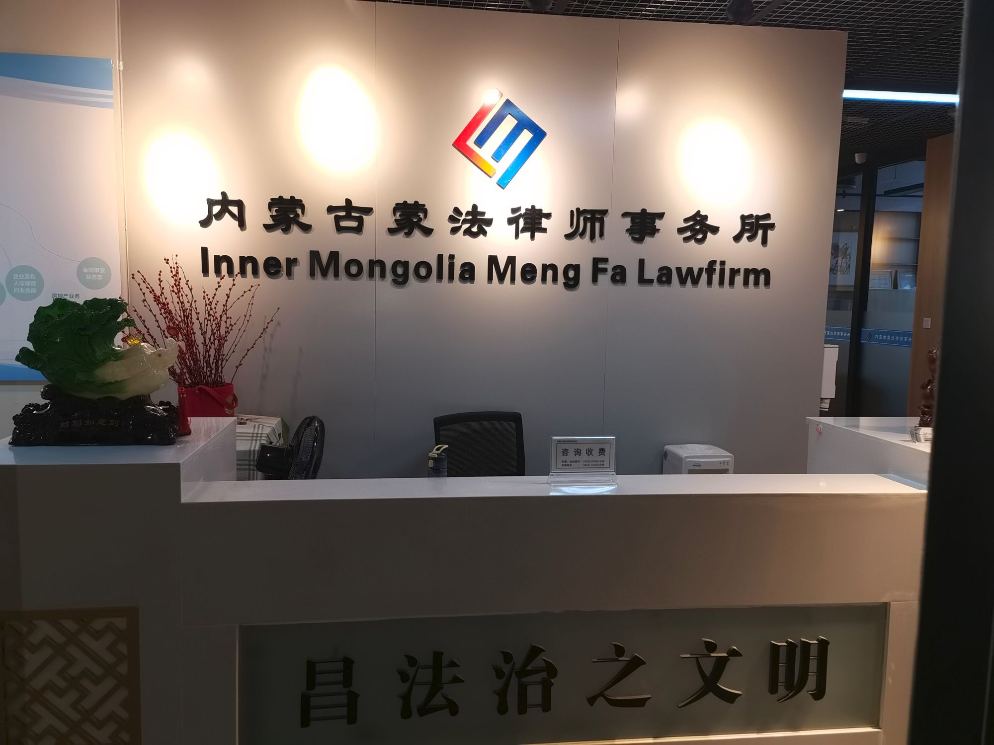 内蒙古蒙法律师事务所简介